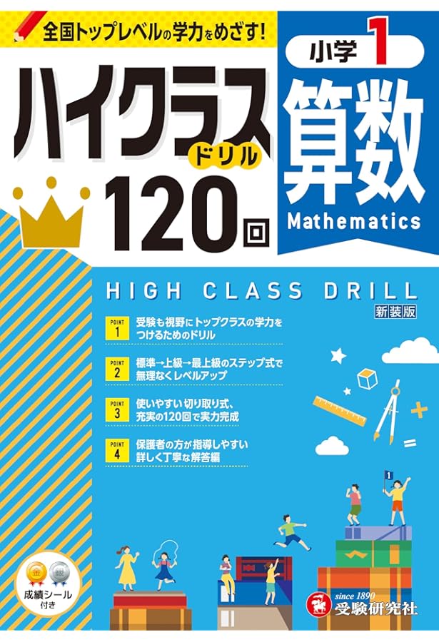 小学ハイクラスドリル 算数2年:1日1ページで全国トップレベルの学力