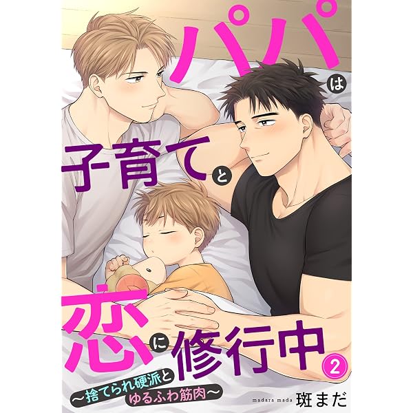 Amazon.co.jp: パパは子育てと恋に修行中 1～捨てられ硬派とゆるふわ