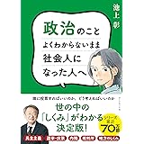 政治のことよくわからないまま社会人になった人へ