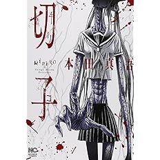 切子 ニチブンコミックス 本田 真吾 本 通販 Amazon