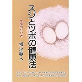 スジとツボの健康法 新装版: 生命のひびき