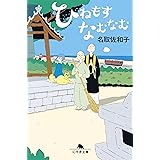 ひねもすなむなむ (幻冬舎文庫)