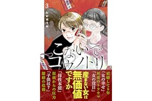 こないでコウノトリ(3) (GANMA!)