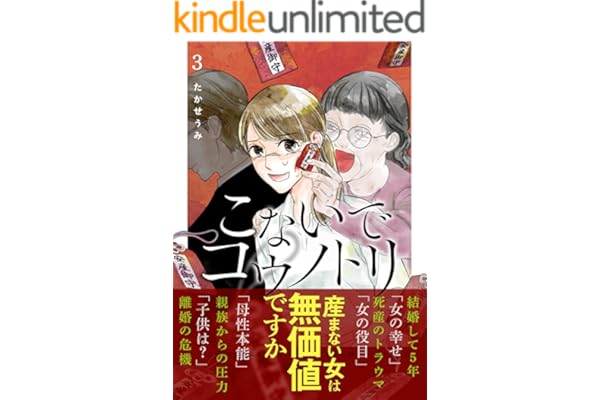 こないでコウノトリ(3) (GANMA!)