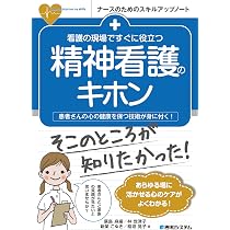看護の現場ですぐに役立つ 精神看護のキホン (ナースのためのスキル