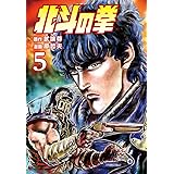 北斗の拳 ５巻