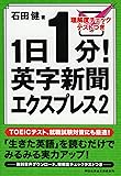 1日1分！英字新聞エクスプレス2 (祥伝社黄金文庫)