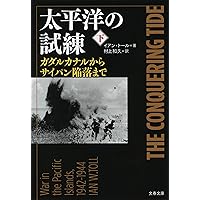Amazon.co.jp: 太平洋の試練 真珠湾からミッドウェイまで 上 : イアン