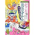 がっこうのおばけずかん ワンデイてんこうせい (どうわがいっぱい)