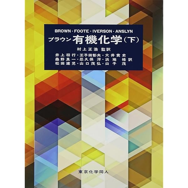 ブラウン有機化学(上) | W.H.Brown, B.L.Iverson, C.S.Foote, E.V.