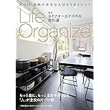 新版 ライフオーガナイズの教科書