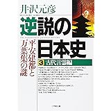 逆説の日本史3 古代言霊編(小学館文庫): 平安建都と万葉集の謎 (小学館文庫 R い- 1-3)