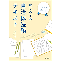 １万人が愛した　はじめての自治体法務テキスト