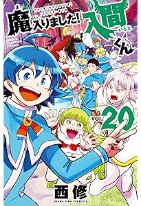 Amazon.co.jp: 魔入りました!入間くん 17 (17) (少年チャンピオン