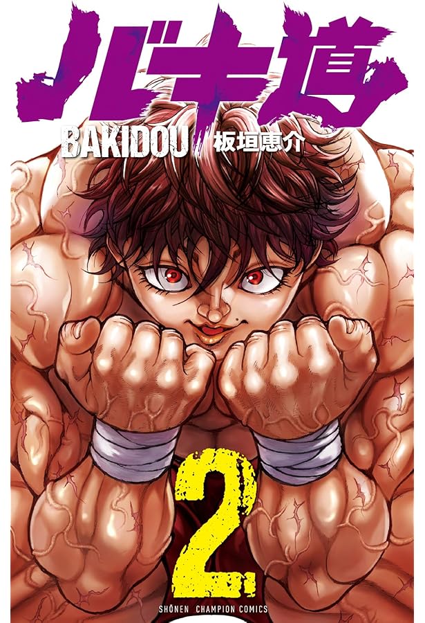 Amazon.co.jp: バキ道 (少年チャンピオン・コミックス) : 板垣恵介