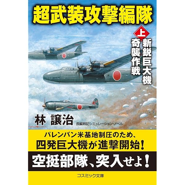 超武装攻撃編隊【下】超弩級空中戦艦、出撃! (コスミック文庫 は
