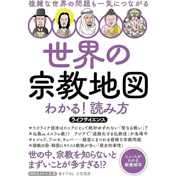 Amazon.co.jp: 世界の宗教地図 わかる!読み方: 複雑な世界の問題も