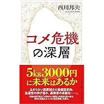令和米騒動 日本農政失敗の本質 | 荒幡克己 |本 | 通販 | Amazon