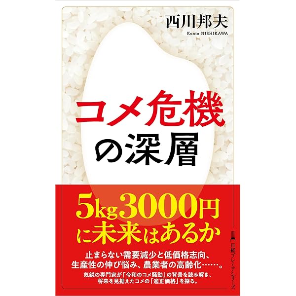 令和米騒動 日本農政失敗の本質 | 荒幡克己 |本 | 通販 | Amazon