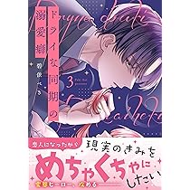 ハズレではじまる溺愛人生~仕組まれた恋の相手はハイスぺ社長3