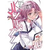 JKからやり直すシルバープラン10 (ヴァルキリーコミックス)
