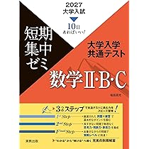 2027大学入試短期集中ゼミ 大学入学共通テスト 数学Ⅱ・B・C | 福島