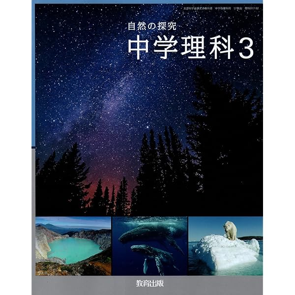 教育出版 令和7年4月新刊 中学教科書 自然の探究 中学理科2 ［教番