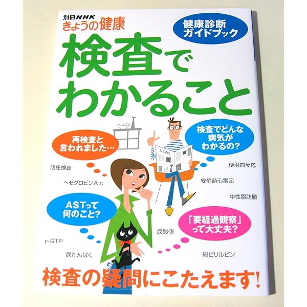 検査でわかること: 健康診断ガイドブック (別冊NHKきょうの健康