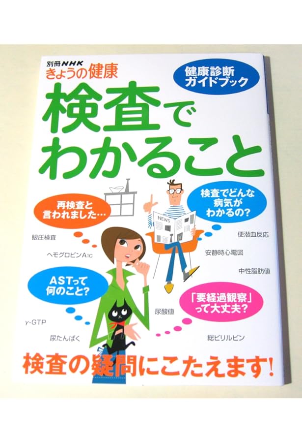 検査でわかること 健康診断・人間ドックガイド (別冊NHKきょうの健康