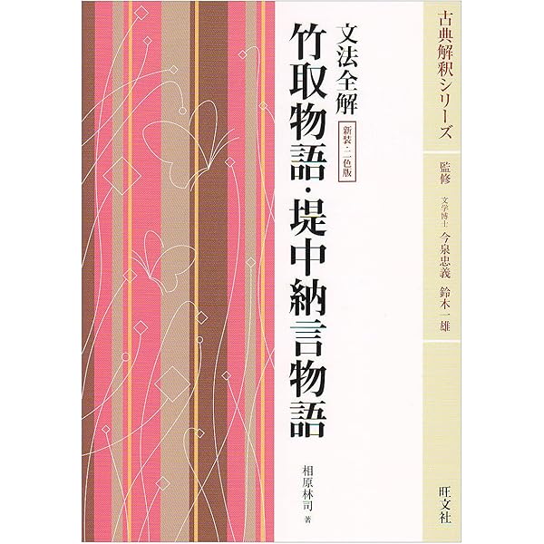 Amazon.co.jp: 文法全解竹取物語・堤中納言物語 新装 二色版 : 本