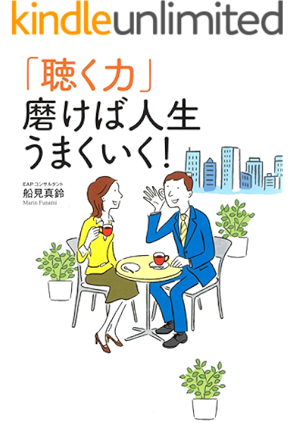 Amazon Co Jp 聴く力 磨けば人生うまくいく Ebook 船見真鈴 本