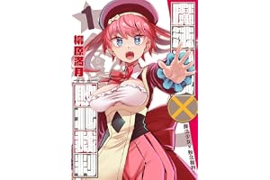魔法少女×敗北裁判1【電子エディション】 (ヴァルキリーコミックス)