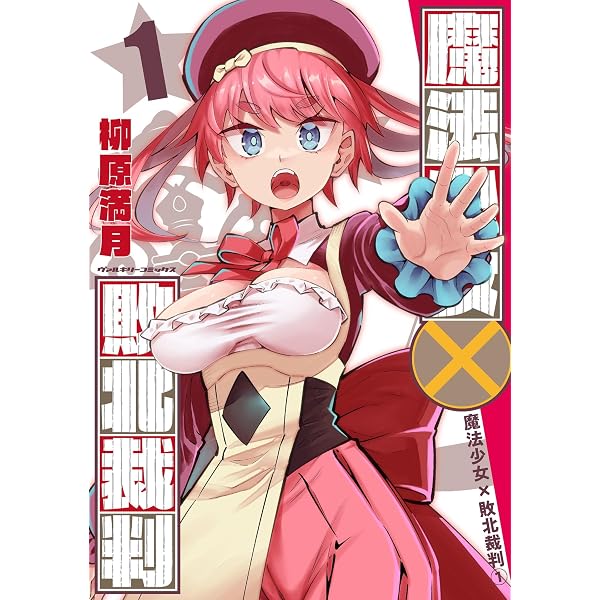 Amazon.co.jp: 魔法少女ノ魔女裁判 1 (MFC) eBook : 時任 せつな