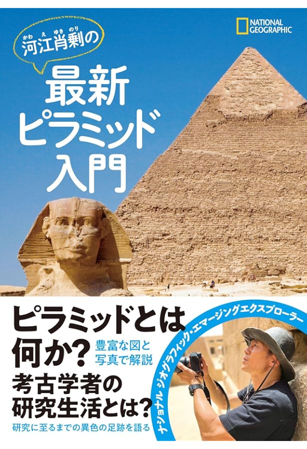 Amazon.co.jp: ピラミッド: 最新科学で古代遺跡の謎を解く (新潮文庫