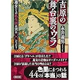 吉原の舞台裏のウラ 遊女たちの私生活は実は〇〇だった? (朝日文庫)