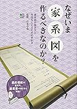 なぜいま家系図を作るべきなのか?