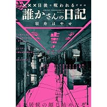 XXX日後に呪われるだけの誰かさんの日記 (ブシロードノベル) | 寝舟