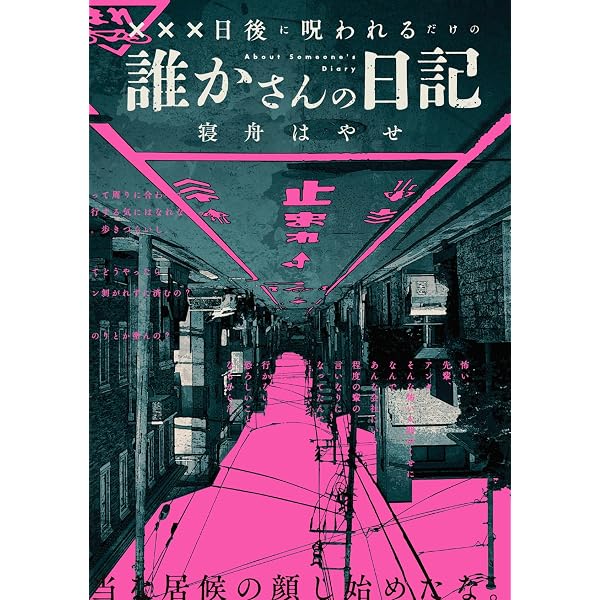 Amazon.co.jp: あるネット掲示板の奇妙な書き込み : 機村 械人: 本