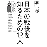 日本の戦後を知るための12人　池上彰の＜夜間授業＞ (文春e-book)