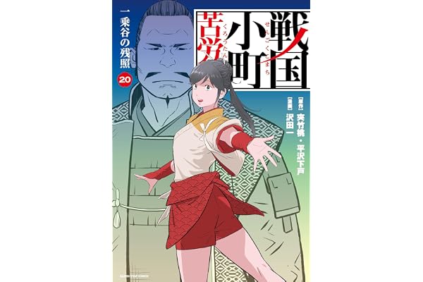 戦国小町苦労譚　一乗谷の残照　20【電子書店共通特典イラスト付】 戦国小町苦労譚　【コミック版】 (アース・スターコミックス)