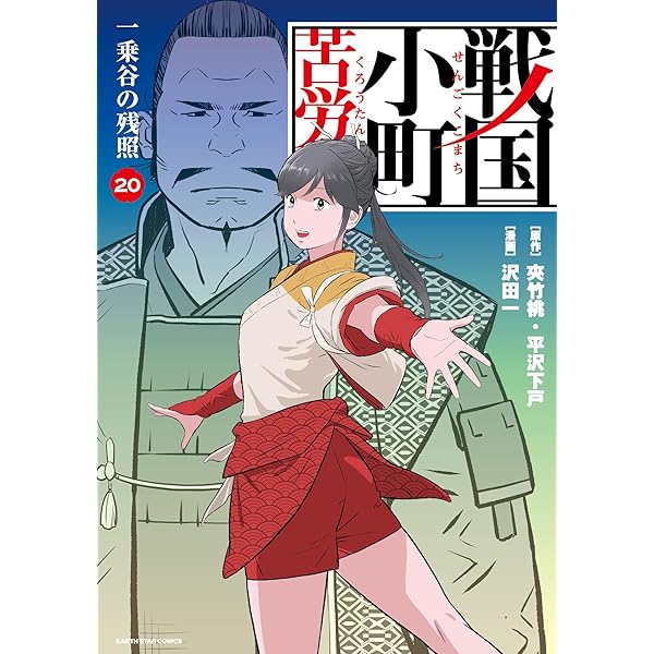 戦国小町苦労譚 コミック 1-16巻セット (アース・スター