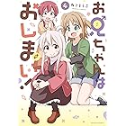 お兄ちゃんはおしまい!: 4【イラスト特典付】 (REXコミックス)