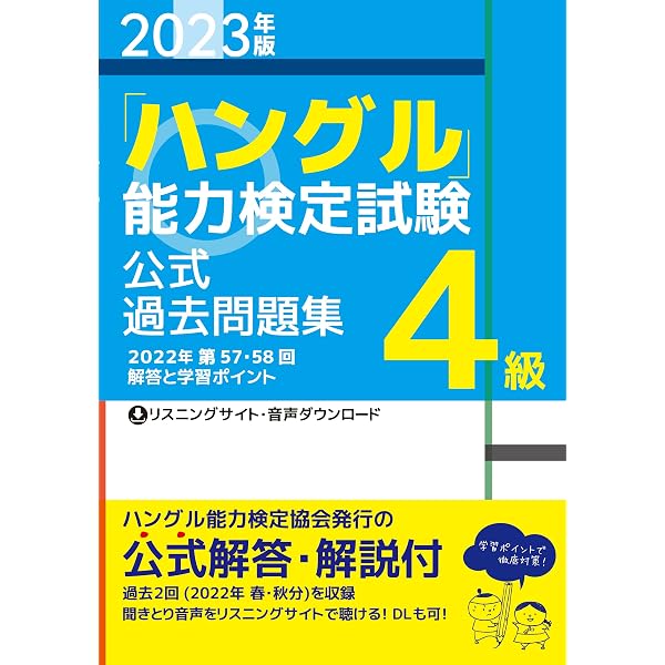 ハングル能力検定試験 4級・5級 公式問題集・テキスト 8冊セット 音声ペン付き 2024年版「ハングル」能力検定試験 公式過去問題集 4級 | ハングル能力