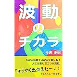 波動のチカラ