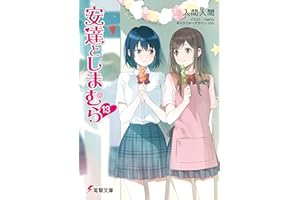 安達としまむら13 (電撃文庫)