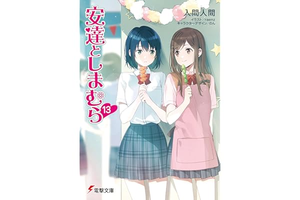 安達としまむら13 (電撃文庫)