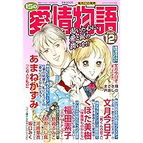 Amazon.co.jp: 15の愛情物語 2025年12月号 : メディアックス: 本