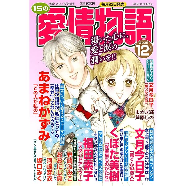 Amazon.co.jp: 15の愛情物語 2025年11月号 : メディアックス（編集）: 本