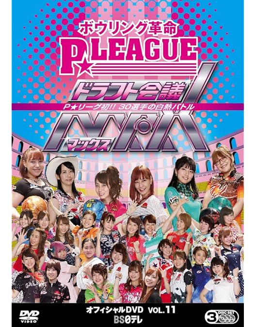 Amazon.co.jp: ボウリング革命 P☆LEAGUE オフィシャルDVD VOL.10