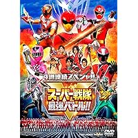 4週連続スペシャル スーパー戦隊最強バトル! ! [DVD]